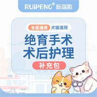 【新瑞鹏全国】犬猫绝育补充包